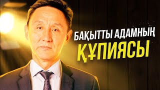 Бақытты болу үшін не істеу керек?