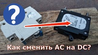 Как перейти с АС на DC автомат?