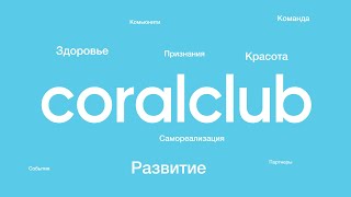 Маркетинг-план Coral Club