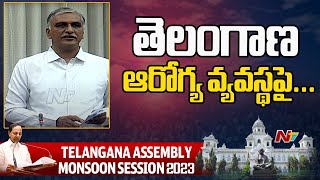 మూడు అంచెల ఆరోగ్య వ్యవస్థను ఐదు అంచెల ఆరోగ్య వ్యవస్థగా మార్చడం జరిగింది: Minister Harish Rao | Ntv