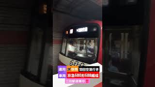 京急600形608編成　エアポート快特羽田空港行き　三田駅停車中‼️