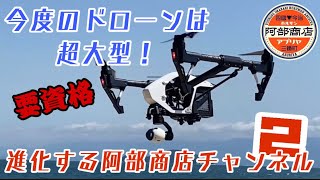 【空撮班爆誕】スタッフが高額大型ドローン購入！資格も取得して本気を見せてきた！【リベンジ】