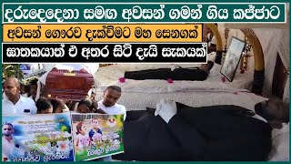 කජ්ජාගේ අවසන් ගමනට ඝාතකයාත් පැමිණියාද..? | LBC News | breaking news | Middeniya | Crime