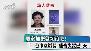 要參加聚餐卻沒去！台中女鄰長　離奇失蹤已9天