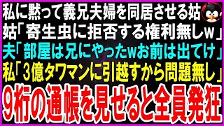 【スカッとする話】私に黙って義兄夫婦を同居させる姑「寄生虫に拒否する権利無しw」夫「部屋は兄にやるwお前は出てけw」私「昨日3億タワマンに引越したし問題ないよ」「え」私の財力を知り全員発狂w【修羅場】