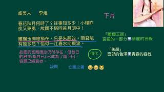 中三中文_上學期_詞曲學習_《虞美人》（5）