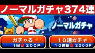 パワプロアプリ実況【ノーマルガチャ374連】イベキャラのレベル上げ！