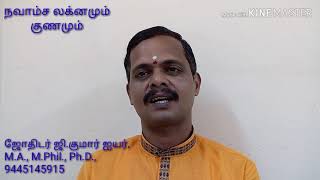 நவாம்ச லக்னமும் குணமும் # ஜோதிடர் ஜி.குமார் ஐயர் விளக்கம்