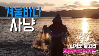 완도 신지도 동고리해변 겨울 바다 투망,Cast net, 캠핑카 차박여행지, 영하의 날씨 신지도에서 투망으로 잡은 회와 찜요리가 일품이예요.