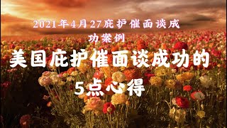 2021年4月27案例教你如何成功催面谈#庇护积压2021#庇护催面谈 #庇护催办案#美国庇护#美国政治庇护#美国庇护政策2021#催面谈案例2021