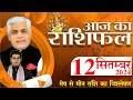 AAJ KA RASHIFAL | 12 September 2024 | आज का राशिफल | Tomorrow Horoscope | Kamal Shrimali Rashifal