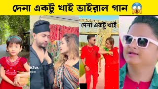 দেনা একটু খাই টিকটক ভাইরাল গান | Rasel | Asha | Bangla Viral Song | New Video | 2024