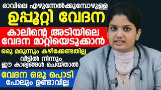 ഉപ്പൂറ്റിവേദന കാലിന്റെ അടിയിലെ വേദന മാറ്റിയെടുക്കാൻ വീട്ടിൽ നിന്നും ഈ കാര്യങ്ങൾ ചെയ്താൽ മതി