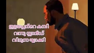 ഇളയപ്പന്റെ കമ്പി വന്നു സ്റ്റാൻഡ് വിടുന്ന ബ്ലാക്കി |Malayalam Comedy| For Double Barrel Fans