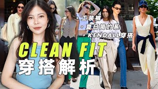 CleanFit風格打造指南！Kendall街拍的簡約系穿搭怎麼學？越鬆弛就越高級！｜claraischill