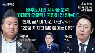 [2/19 수 LIVE] 배추...아니, 지지율 분석 들어간다! \