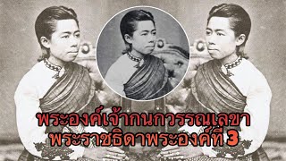 พระองค์เจ้ากนกวรรณเลขา พระราชธิดาพระองค์ที่ 3 ! Back To The History : ย้อนรำลึกประวัติศาสตร์ No.290