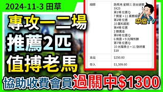 【中佬賽馬貼士】（11月3日沙田）專攻一二場 ｜老馬有火🔥推薦2匹值搏馬｜協助收費會員過關成功贏過$1300#賽馬賠率#賽馬直播 #賽馬貼士#冷馬#高風險#高回報#希斯#廖康銘