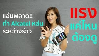 แอ๋มพลาดทำมือถือหล่นระหว่างรีวิว....แรงแค่ไหนไปดู!!!!!! by Alcatel Go Play