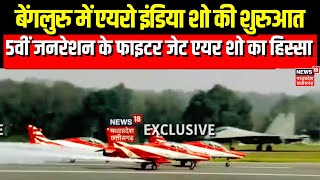 Bengaluru Airshow 2025 : बेंगलुरू में एशिया का सबसे बड़ा एयर शो शुरू | Breaking News |Rajnath Singh