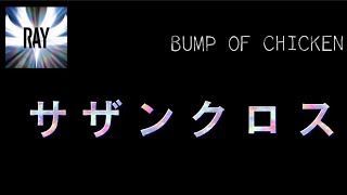 【Lryic_中字】サザンクロス-BUMP OF CHICKEN