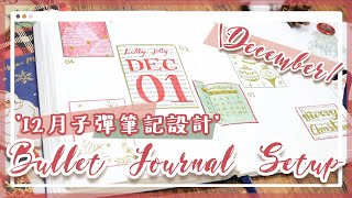 Plan With Me || 12月金色聖誕子彈筆記設定 / December 2019 Bullet Journal Setup｜〶 喵星人