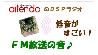 aitendoのDSPラジオ　DSP-443のFMステレオの音