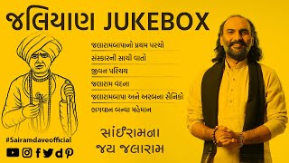 Jaliyan Jukebox | Jalaram Jayanti | Sairam Dave Official