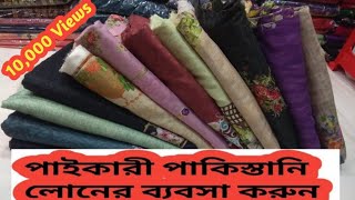 পাকিস্তানি লোন পাইকারী নিয়ে ব্যবসা করুন | Pakistani Lawn Wholesalers | Johra Bangladesh