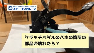 クラッチペダルがプランプランになった時に交換したいあの部品の話