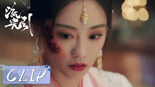 EP24 Clip | 韩紫晴再次被陷害面容尽毁！脸上胎记显现身份暴露？！【流光引 Fateful Love】