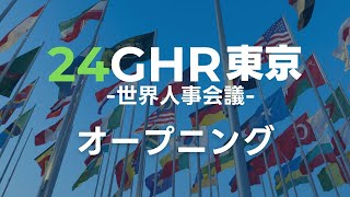 【オープニング】　24GHR-世界人事会議-　人事で繋ぐ、日本と世界​人事ってカッコいい!を実現する