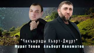 "Чакъырады Къарт-Джурт" Мурат Токов & Альберт Канаматов