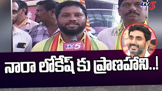 నారా లోకేష్ కు ప్రాణహాని..!  | TDP Leader Emotional Comments About YCP Attack on Nara Lokesh | TV5