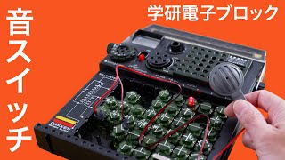 音スイッチ【学研電子ブロックvol.38】マイク音を検出するとLEDが点灯。1976年発売 電気実験キットEX-150 拡張キット