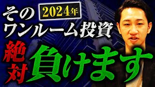 【2024年】ワンルームマンション投資　負ける判断基準３選