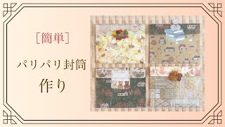 【100均】秋のパリパリ封筒作り🍂🍂デザインペーパー活用［作業動画］