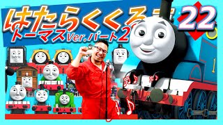 はたらくくるま22【㉒】トーマスVer. パート2！　フル・ひらがな歌詞付き