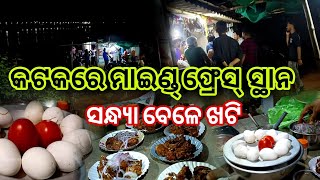 କଟକରେ ମାଇଣ୍ଡ୍‌‌ ଫ୍ରେସ୍ ସ୍ଥାନ | Naraj Tea Khati | Cuttack Vlogs Official | Odia Vlog