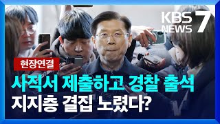 [현장연결] 박종준 경호처장 9시간째 경찰 조사, 출석 전 사직서 제출…이 시각 국수본 / KBS  2025.01.10.