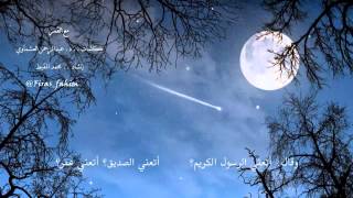 مع القمر .. د. عبدالرحمن العشماوي .. إنشاد.. محمد
