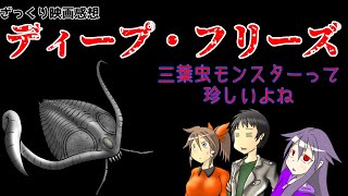 【ゆっくり映画感想】ディープ・フリーズ【あのモンスター映画の先輩…かも】