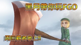 【不大行的英靈雜談#36】《Fate/Grand Order》「不大行的黑月~帶你玩FGO~」 〈保羅．班楊〉篇