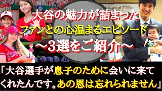 【大谷翔平】「大谷選手が私たちにくれた恩は一生忘れません」～全世界の野球ファンから親しまれる大谷の愛されエピソード3選～【海外の反応】