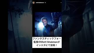 ついに！！！！Mr ファンタスティックのキャストが判明！！ #marvel #avengers #mcu #映画紹介 #fantasticfour #pedropascal #mandalorian