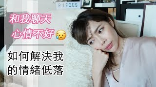 聊天: 心情不好時，如何解決渡過 情緒低落 | Pieces of C - Celine