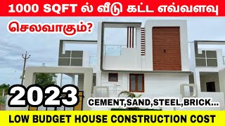 2023ல் வீடு கட்ட எவ்வளவு செலவாகும்? 1000 sqft house construction cost in 2023 |1000sqft house design