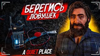 КАК ЖЕ МНОГО ЛОВУШЕК... А ШУМЕТЬ НЕЛЬЗЯ! (A Quiet Place: The Road Ahead #4)