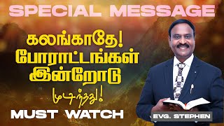 கலங்காதே ! போராட்டங்கள் இன்றோடு முடிந்தது ! | SPECIAL MESSAGE | Evg.T.STEPHEN | Jan 06