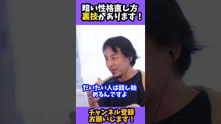 【ひろゆき 切り抜き】暗い性格の直し方/裏技があります！